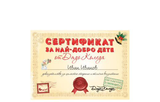Сертификат от Дядо Коледа